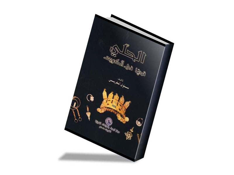 عرض كتاب الحلي قديماً في الكويت