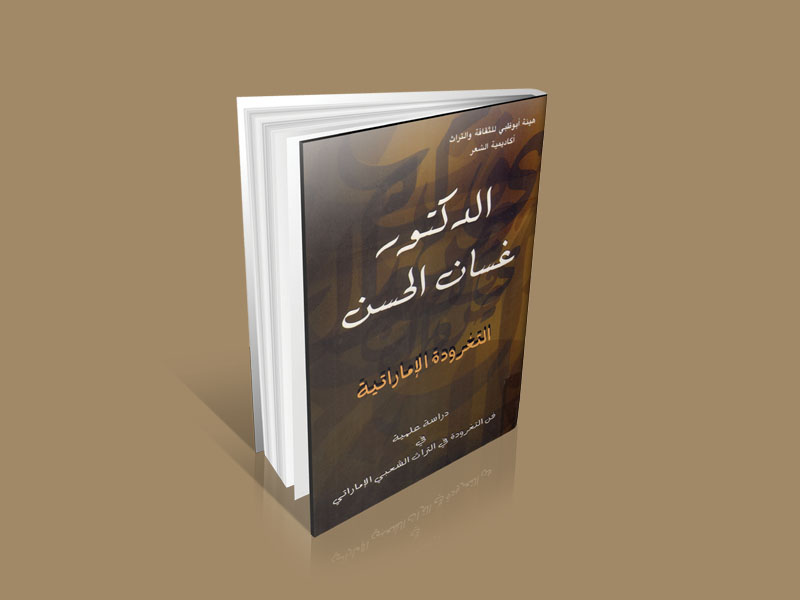 التغرودة الإماراتية  «غسان الحسن»