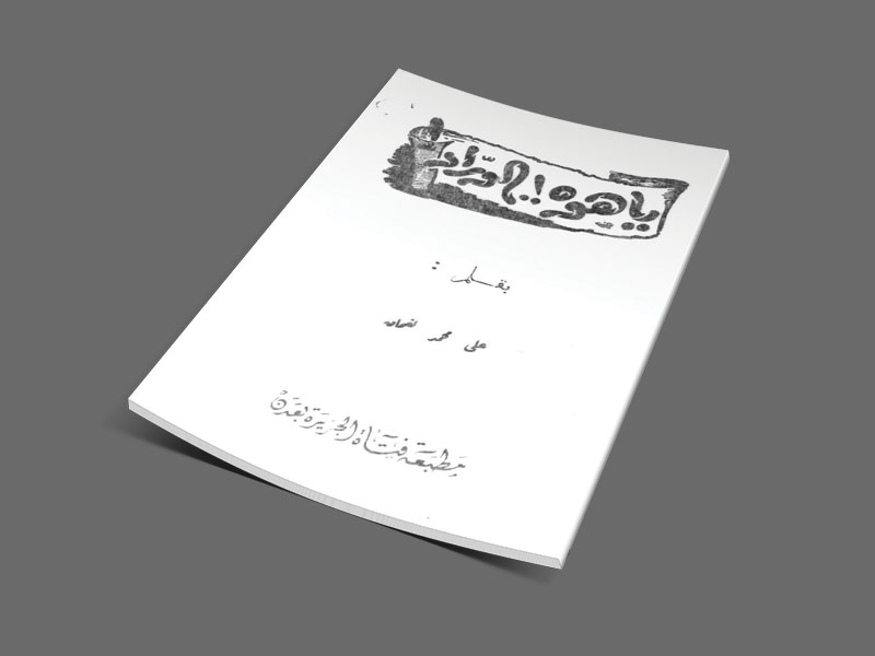 مع ديوان "يا هوه!.. الوراد!"  لعلي محمد لقمان باللهجة العدنية العامية