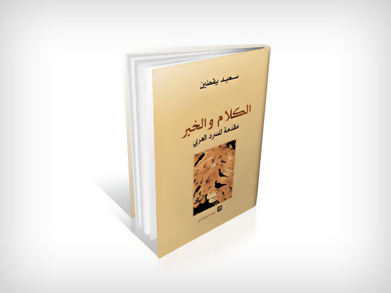 The Non-Textual Folk Biography and the Relationship Between Concepts in the Book:  "Al Kalam Wal Khabar" by Saeed Yaqtin