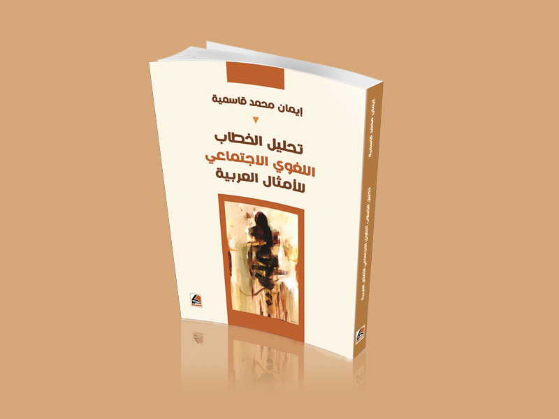 قراءة في كتاب «تحليل الخطاب اللغوي للأمثال الشعبية»