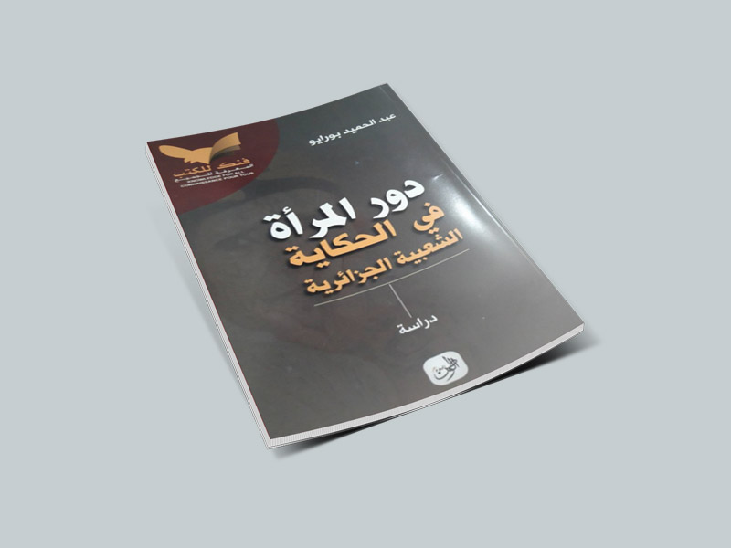 قراءة في كتاب «دور المرأة في الحكاية الشّعبية الجزائرية» لعبد الحميد بورايو